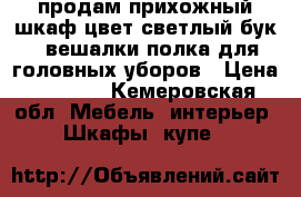 продам прихожный шкаф,цвет светлый бук,2 вешалки,полка для головных уборов › Цена ­ 4 000 - Кемеровская обл. Мебель, интерьер » Шкафы, купе   